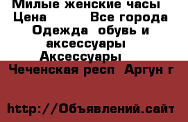 Милые женские часы › Цена ­ 650 - Все города Одежда, обувь и аксессуары » Аксессуары   . Чеченская респ.,Аргун г.